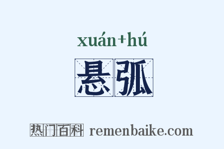 悬弧是什么意思的图片